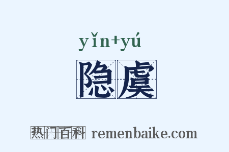 隐虞是什么意思的图片